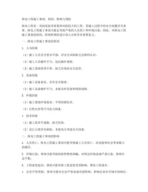 核电工程施工事故