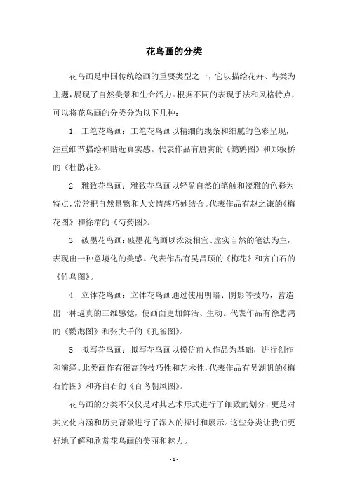 花鸟画的分类