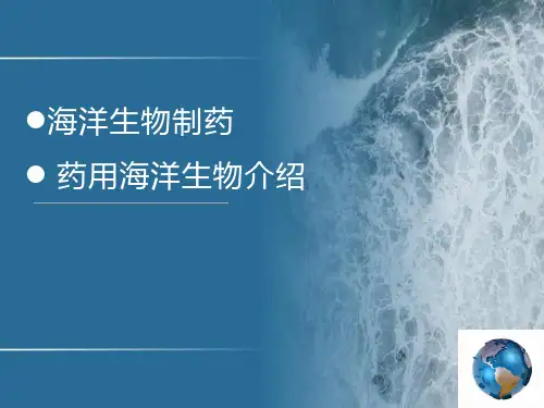 海洋生物技术：海洋生物制药