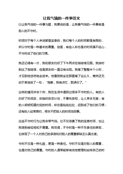 让我气恼的一件事范文