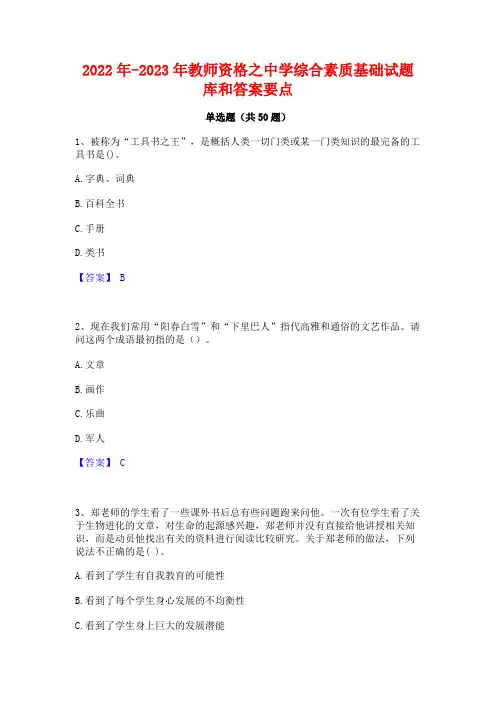 2022年-2023年教师资格之中学综合素质基础试题库和答案要点