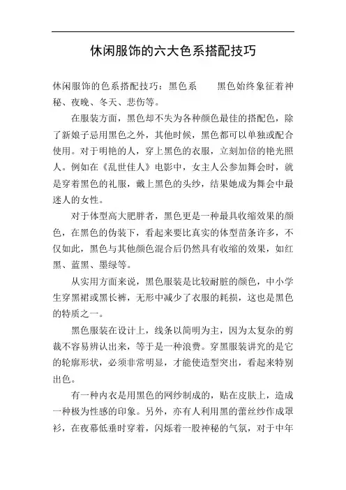 休闲服饰的六大色系搭配技巧