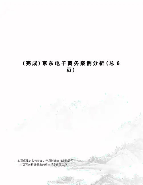 京东电子商务案例分析