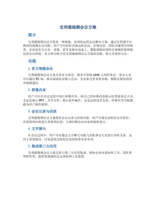 宝利通视频会议方案