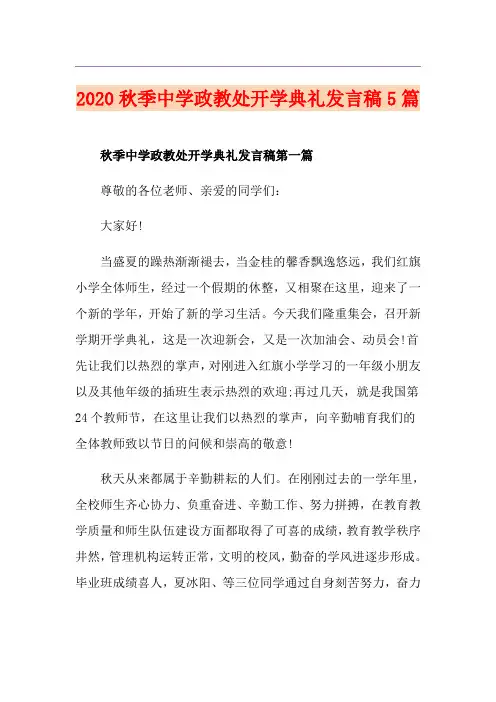 秋季中学政教处开学典礼发言稿5篇