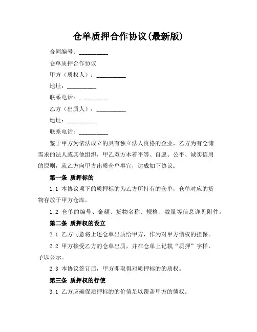 仓单质押合作协议(最新版)