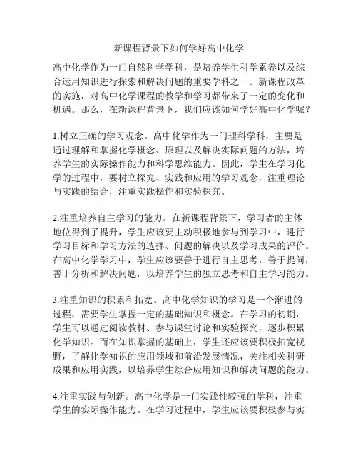 新课程背景下如何学好高中化学
