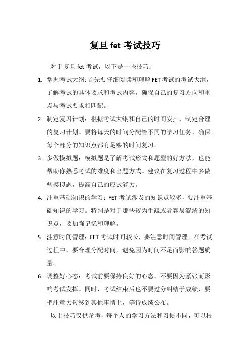 复旦fet考试技巧