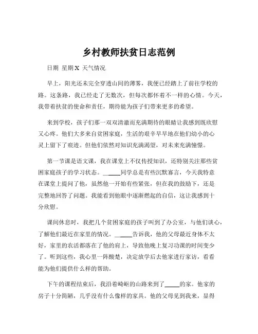 乡村教师扶贫日志范例