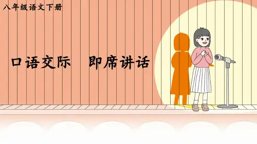 统编版八年级语文下册口语交际《即席讲话》优秀课件