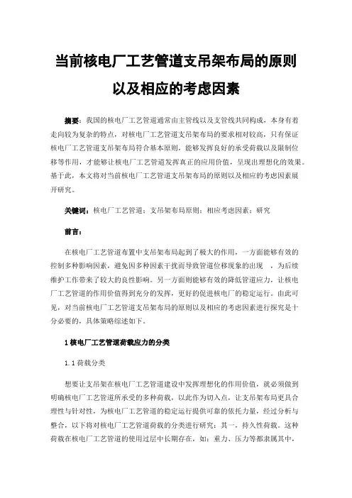 当前核电厂工艺管道支吊架布局的原则以及相应的考虑因素