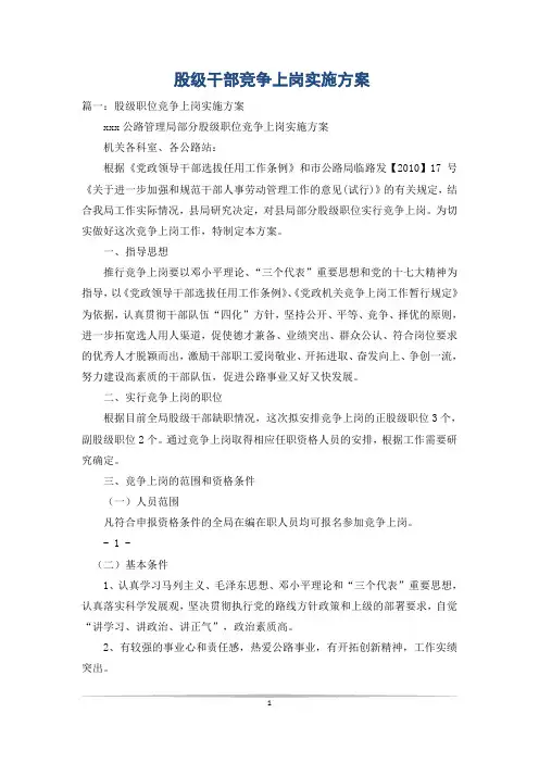 股级干部竞争上岗实施方案