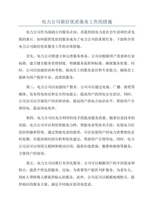 电力公司做好优质服务工作的措施
