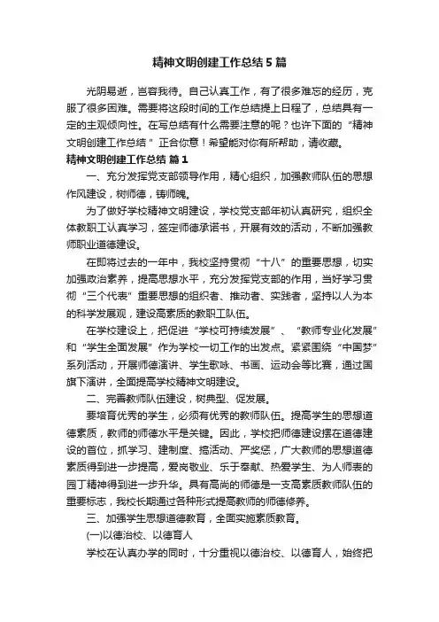 精神文明创建工作总结5篇