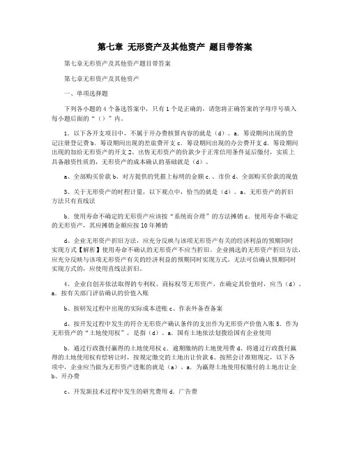 第七章 无形资产及其他资产 题目带答案