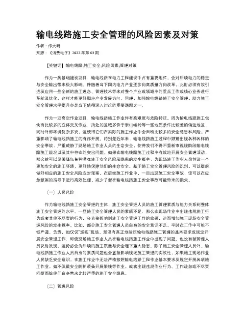 输电线路施工安全管理的风险因素及对策
