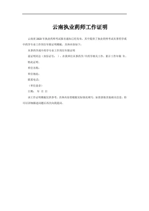 云南执业药师工作证明