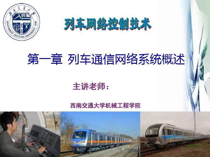 列车网络控制技术(1)