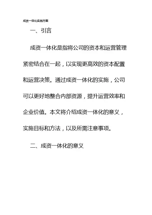 成资一体化实施方案