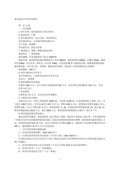 (可行性报告)绿色蔬菜深加工可行性分析
