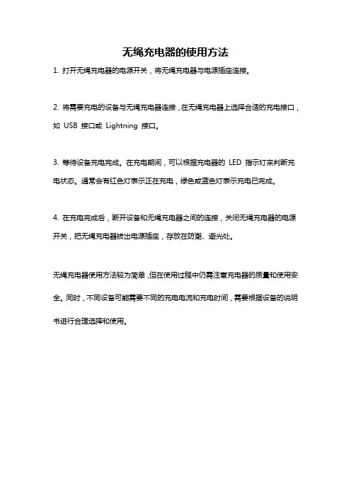 无绳充电器的使用方法