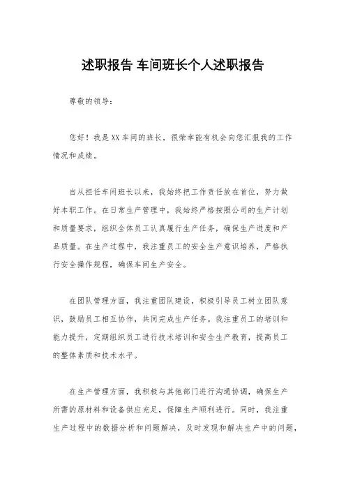 述职报告 车间班长个人述职报告