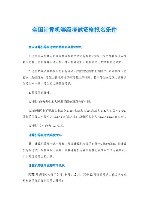 全国计算机等级考试资格报名条件