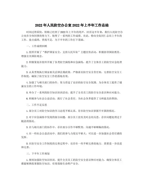 2022年人民防空办公室2022年上半年工作总结