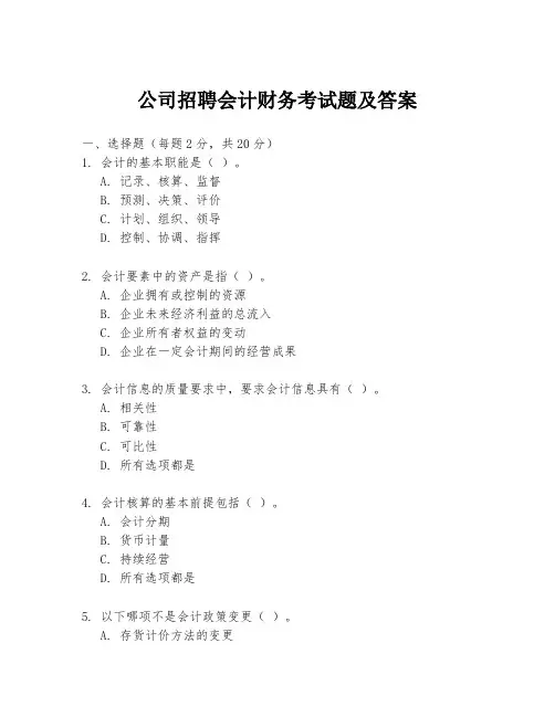 公司招聘会计财务考试题及答案