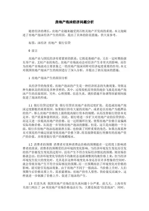房地产泡沫经济问题分析