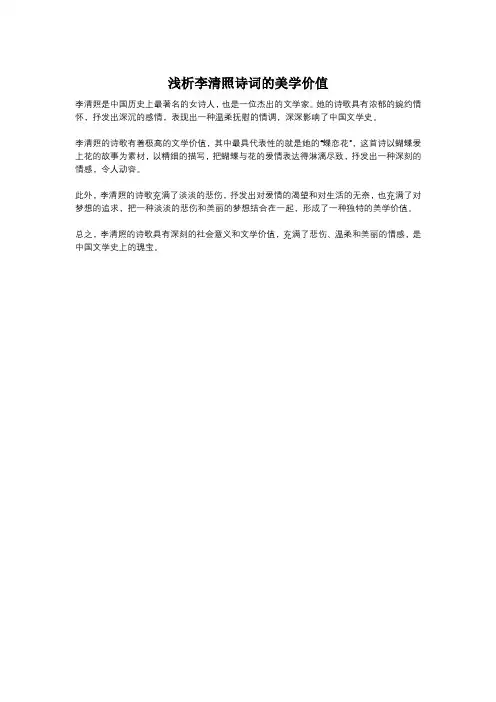 浅析李清照诗词的美学价值