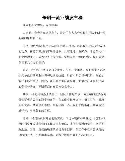 争创一流业绩发言稿