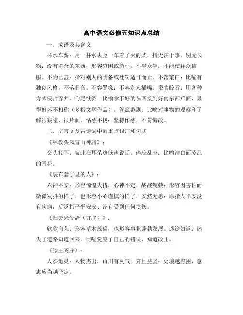 高中语文必修五知识点总结