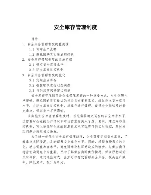 安全库存管理制度