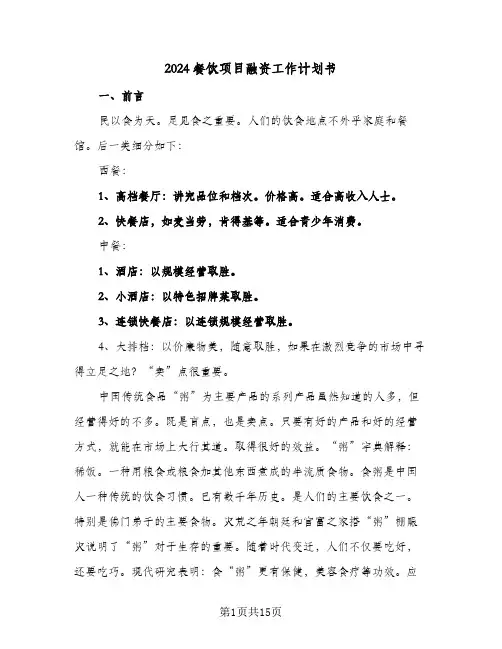 2024餐饮项目融资工作计划书(5篇)