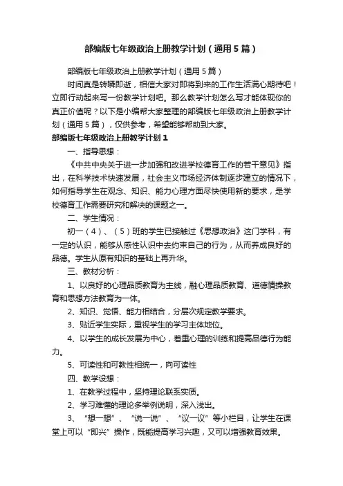 部编版七年级政治上册教学计划（通用5篇）