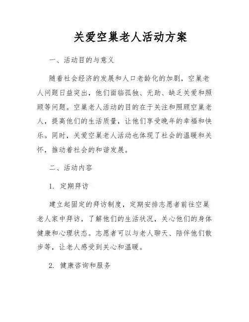 关爱空巢老人活动方案