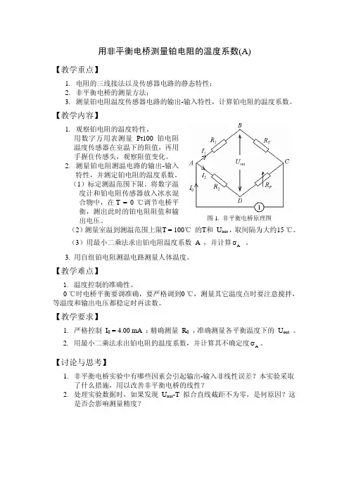 用非平衡电桥测量铂电阻的温度系数A