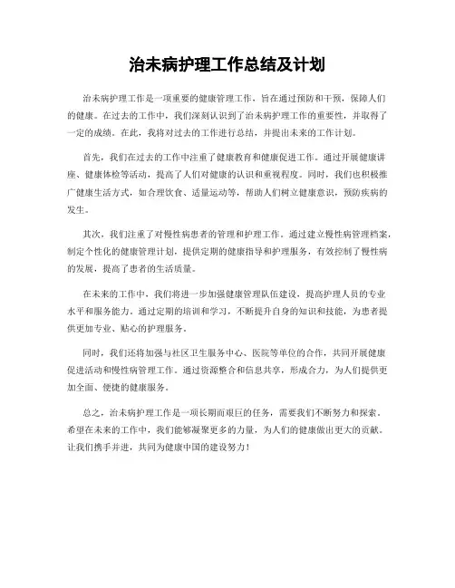 治未病护理工作总结及计划