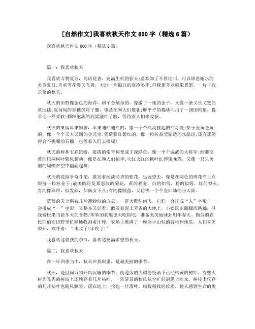 [自然作文]我喜欢秋天作文600字(精选6篇)