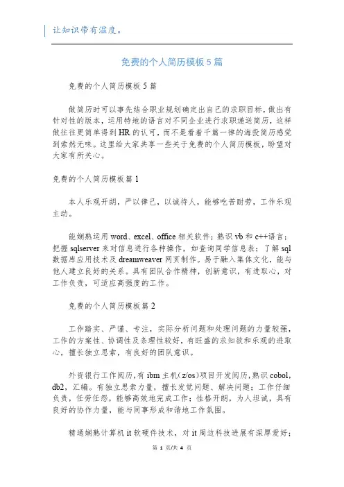 免费的个人简历模板5篇