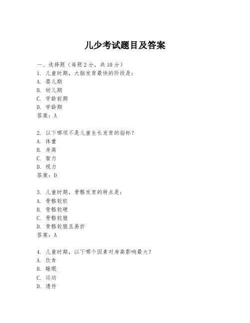 儿少考试题目及答案