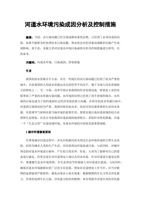 河道水环境污染成因分析及控制措施