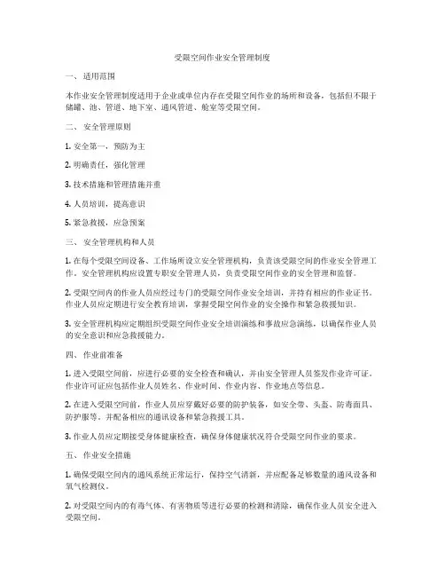 受限空间作业安全管理制度