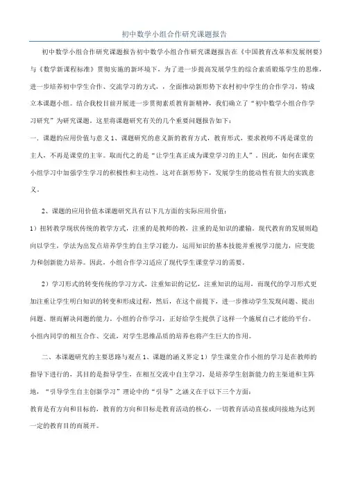 初中数学小组合作研究课题报告