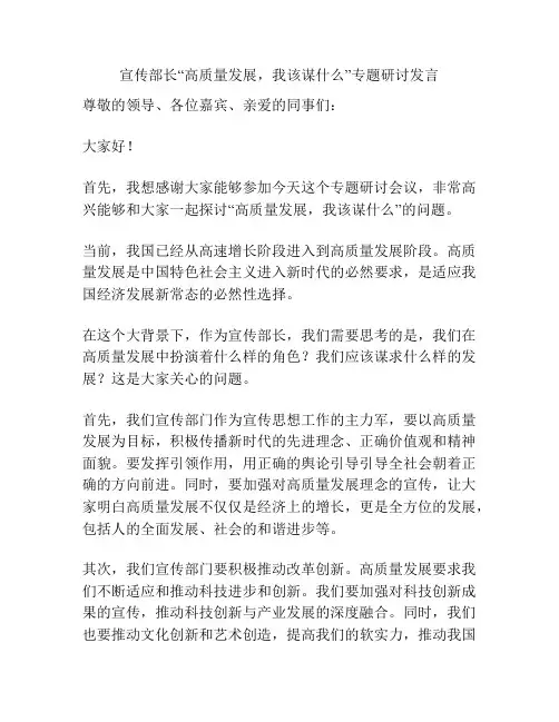 宣传部长“高质量发展,我该谋什么”专题研讨发言