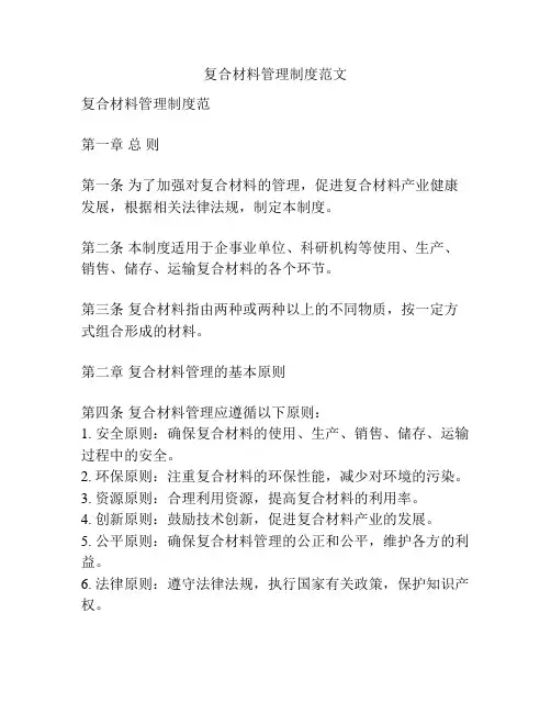 复合材料管理制度范文