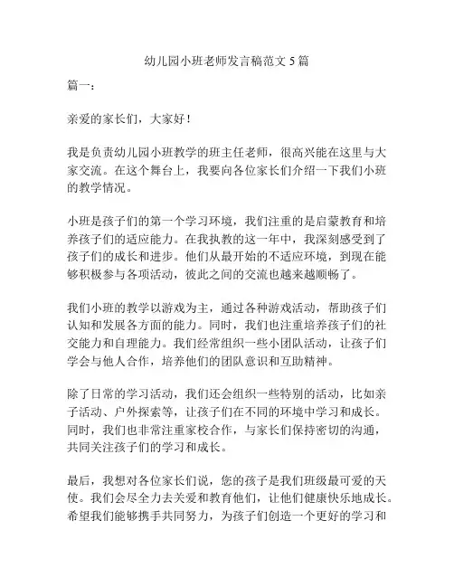 幼儿园小班老师发言稿范文5篇