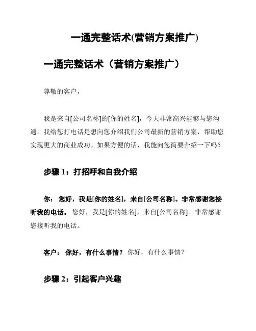 一通完整话术(营销方案推广)