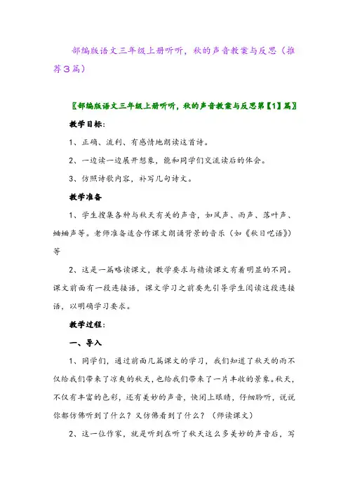 部编版语文三年级上册听听,秋的声音教案与反思(推荐3篇)